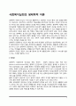 [사회복지실천의 생태학적 이론] 생태체계적 관점의 주요개념과 사회복지실천에의 적용 3페이지