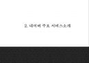 [네이버 마케팅전략 PPT] 네이버 NAVER 서비스분석과 마케팅 SWOT,STP,4P전략분석및 네이버 마케팅전략 제언과 향후시사점연구 6페이지