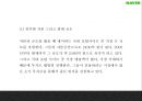 [네이버 마케팅전략 PPT] 네이버 NAVER 서비스분석과 마케팅 SWOT,STP,4P전략분석및 네이버 마케팅전략 제언과 향후시사점연구 9페이지