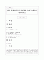 한국 입양서비스의 문제점을 논하고 대안을 제시하시오 1페이지