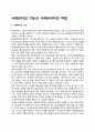 사례관리의 기능과 사례관리자의 역할 1페이지