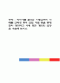 미디어를 활용한 아동교육의 사례를 인터넷 등의 보도 자료 등을 통해 찾아 정리하고 이에 대한 개인의 입장을 서술해 보시오 1페이지