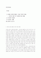 [가족복지론]현대 한국 사회의 변화와 함께 나타난 가족의 변화를 설명하고, 이와 함께 등장하고 있는 가족다양성에 대한 본인의 견해를 논하시오 2페이지
