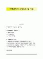 사례관리의 구성요소 및 기능 1페이지