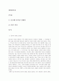 [장애인복지]종교에 나타난 장애인의 특징에 대해 서술하고, 그것에 대한 자신의 의견을 서술하시오 2페이지