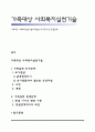 가족대상 사회복지실천기술(가족실천 초기단계 및 종결단계) 1페이지