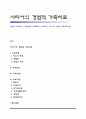 경험적 가족치료의 기본개념과 치료목표 및 치료과정, 사티어의 경험적 가족치료기법 1페이지