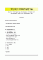 [개인대상 사회복지실천기술] 개인대상실천의 기본개념과 역사, 개인대상실천의 목적과 가치, 개인대상실천의 과정 1페이지