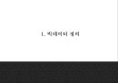 빅데이터 정의,특성,현황및 빅데이터 국가 및 기업활용사례분석및 빅데이터 문제점,해결방안제시및 미래방향제언 PPT 3페이지