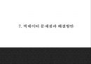 빅데이터 정의,특성,현황및 빅데이터 국가 및 기업활용사례분석및 빅데이터 문제점,해결방안제시및 미래방향제언 PPT 23페이지