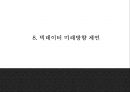 빅데이터 정의,특성,현황및 빅데이터 국가 및 기업활용사례분석및 빅데이터 문제점,해결방안제시및 미래방향제언 PPT 26페이지