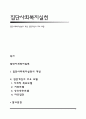 집단사회복지실천의 개념, 집단개입의 주요 모델 1페이지