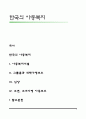 한국의 아동복지 1페이지