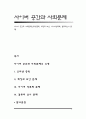 사이버 공간과 사회문제(인터넷중독, 해킹과 보안, 사이버성폭력, 컴퓨터언어 문제) 1페이지