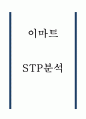 이마트 STP분석 1페이지