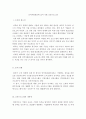 인적자원관리)당신이 수산업계에 속한 한 회사의 인적자원관리자라고 가정하라. 상급자로부터 수산물신선도에 대하여 고객불만이 늘고 있다는 정보를 받았고, 현재의 교육시스템은 고참사원이 신입사원을 직무현장에 2페이지