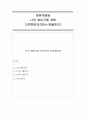 영유아발달)나의 영아기에 관한 다큐멘터리(임신~첫돌까지) 1페이지