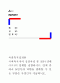 [사회복지실천론]사회복지사의 실천과정 중 접수(인테이크)의 단계를 설명하시고, 단계 중에서 본인만의 역량을 발휘할 수 있는 부분은 무엇인지 서술하시오. 1페이지