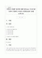 가족의 다양한 정의에 대해 알아보고 우리나라 가족의 형태의 특징과 변화양상에 대해 논하시오 1페이지