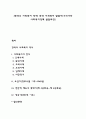 [한국의 사회복지 역사] 한국 사회복지 발달사(우리나라 사회복지정책 발달과정) 1페이지