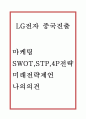 [LG전자 중국마케팅 사례] LG전자 중국성공요인분석과 LG전자 중국진출 마케팅 SWOT,STP,4P전략분석및 미래전략제언과 나의의견정리 1페이지