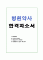 약사자기소개서 약사자소서 약사합격자소서 대학병원약사자소서, 보훈병원약사 자소서 약국자기소개서 요양병원 약사자기소개서,종합병원 약사자기소개서,대학병원약사연봉, 병원약사 합격자기소개서 1페이지