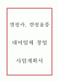 [창업계획서] 캠핑카,캠핑용품 대여업체 창업 사업계획서 1페이지