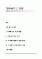 가족복지의 과제 1페이지