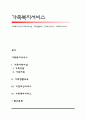 가족복지서비스(가족사회사업, 가족생활교육, 가정조성서비스, 가족대리서비스) 1페이지