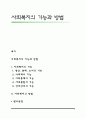 사회복지의 기능과 방법 1페이지