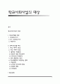 학교사회사업의 대상 1페이지