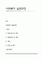 사회복지 실천과정 1페이지
