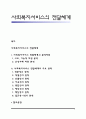 사회복지서비스의 전달체계 1페이지