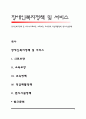장애인복지정책 및 서비스(의료보장, 소득보장, 교육정책, 직업재활정책, 편의시설정책) 1페이지