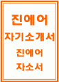진에어자소서자기소개서 진에어승무원자소서 진에어자기소개서 진에어 객실승무원자소서 진에어합격자기소개서 진에어 승무원자기소개서 진에어 객실승무원자소서 JINAIR 진에어 승무원자기소개서 1페이지