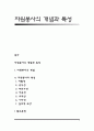 자원봉사의 개념과 특성 1페이지