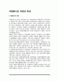 자원봉사의 개념과 특성 2페이지