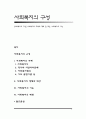 [사회복지의 구성] 사회복지의 주체와 객체 및 대상, 사회복지의 기능 1페이지