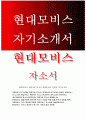 현대모비스자소서자기소개서 현대모비스자소서 현대모비스인턴사원자기소개서 현대모비스인턴십자소서 현대모비스합격자소서 현대모비스 인턴사원 자소서 현대모비스채용자기소개서 현대모비스 인턴사원 1페이지