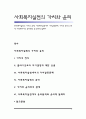 [사회복지실천의 가치와 윤리] 사회복지실천에서 가치갈등문제, 가치와 윤리의 관계, 사회복지사의 윤리원칙 및 윤리적 딜레마 1페이지