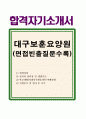 보훈요양원자기소개서 보훈요양원자소서(합격자소서+면접) 광주보훈요양원간호사자기소개서,김해보훈요양원 간호사자기소개서,남양주보훈요양원 간호사자기소개서,대구보훈요양원 간호사자기소개서 1페이지
