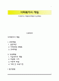 사회복지의 재원(공공재원과 민간재원) 1페이지