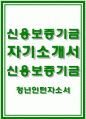 신용보증기금자소서자기소개서 신용보증기금자소서 신용보증기금인턴자기소개서 신용보증기금 청년인턴자소서 신용보증기금합격자기소개서 신용보증기금자소서 신용보증기금 신입직원 자기소개서 1페이지