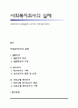 사회복지조사의 실제(설문조사, 욕구조사, 프로그램 평가조사) 1페이지