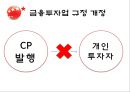 기업의 자금조달 방식 분석-동양그룹사태 25페이지