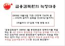 기업의 자금조달 방식 분석-동양그룹사태 39페이지