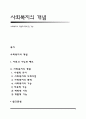 사회복지의 개념과 목적 및 기능 1페이지