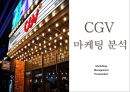 CGV 성공전략과 CGV 마케팅 7P,STP,SWOT분석및 CGV 미래과제연구와 설문조사결과분석 PPT 1페이지