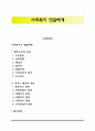 사회복지 전달체계 1페이지