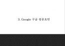 Google 구글 서비스분석과,성공요인,SWOT분석*  구글 기업전략과 마케팅사례*  구글 미래전략제시 PPT 8페이지